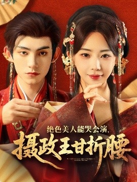 绝色美人能哭会演，摄政王甘折腰全集