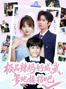 极品辣妈好威武，爹地接招吧全集