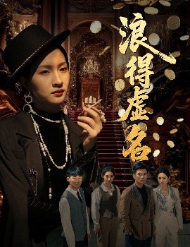 浪得虚名＆雀影2025全集