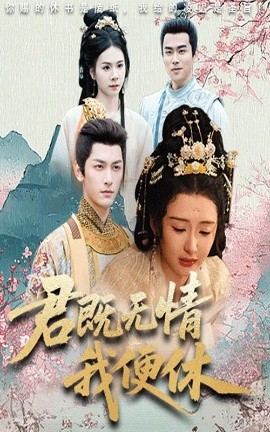 君既无情我便休&山河共明月全集