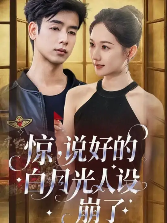 惊说好的白月光人设崩了全集