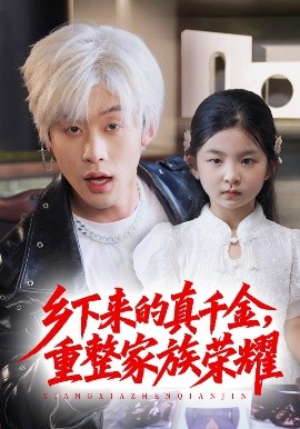 珣爷家的小祖宗又野又飒＆乡下来的真千金重整家族荣耀全集