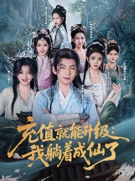 充值就能升级：我躺着成仙了全集