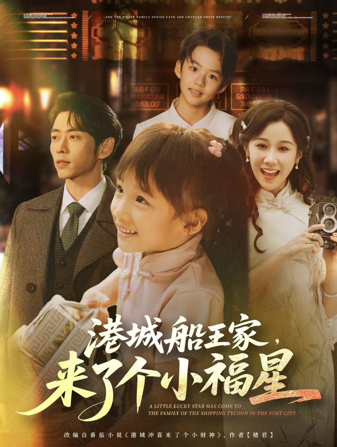 港城船王家来了个小福全集