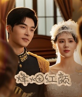 烽烟红颜＆玫瑰与勃朗宁全集