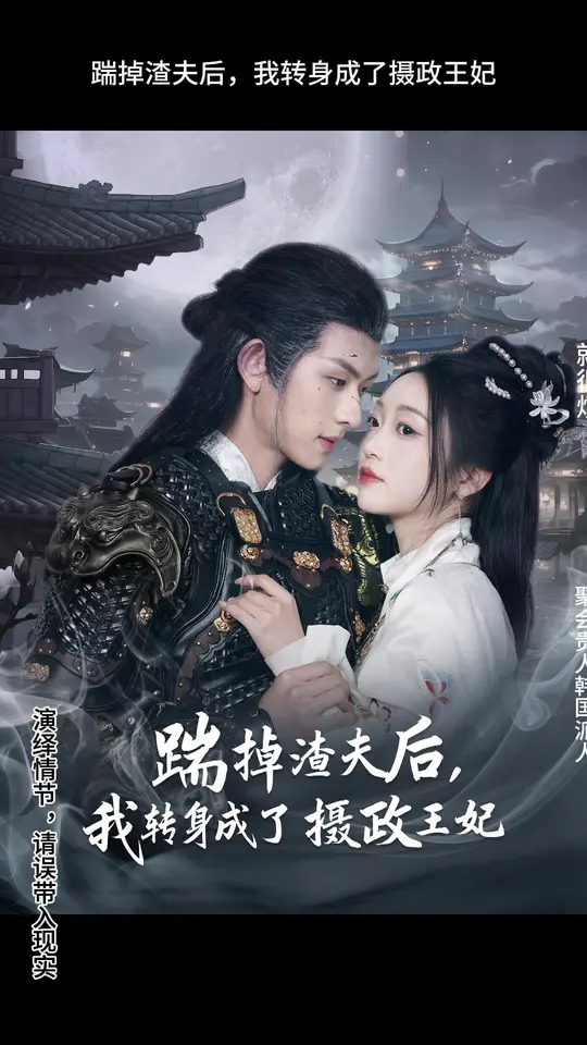 踹掉渣夫后，我转身成了摄政王妃全集