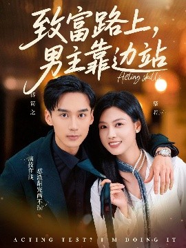 致富路上男主靠边站&考演技我在行啊全集