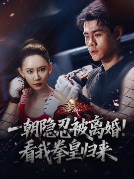 一朝隐忍被离婚！看我拳皇归来全集