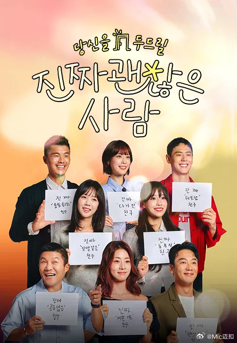 真的是很不错的人全集