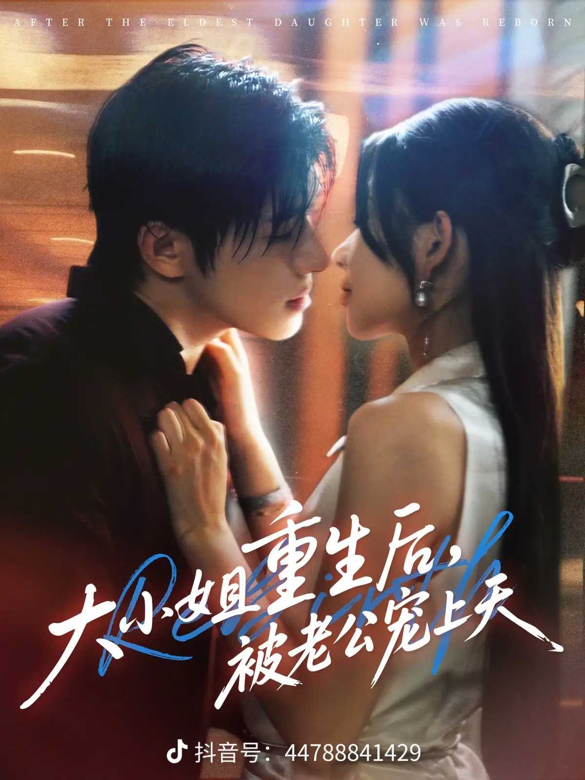 大小姐重生后被老公宠上天全集