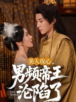 美人攻心，男频帝王沦陷了全集