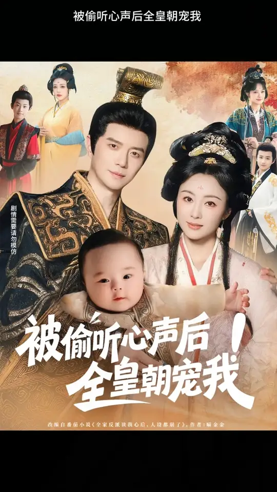 被偷听心声后！全皇朝宠我全集