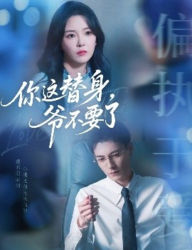 你这替身，爷不要了全集