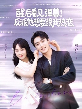 醒后看见弹幕！反派他想要跟我热恋全集