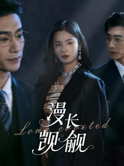 漫长觊觎全集
