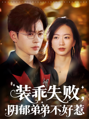 装乖失败，阴郁弟弟不好惹全集