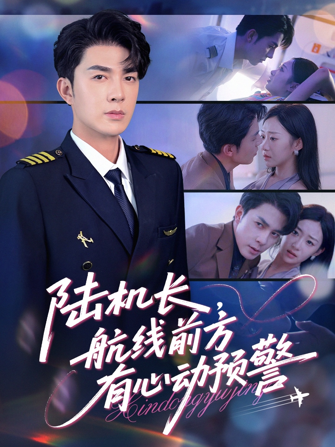 陆机长，航线前方有心动预警全集