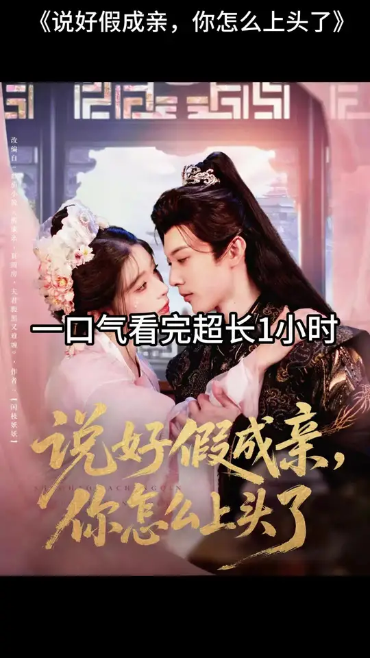 说好假成亲，你怎么上头了全集