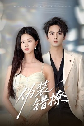伪装错撩全集