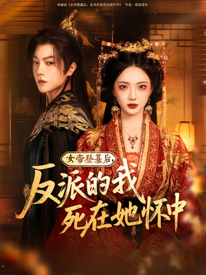 女帝登基后反派的我死在她怀中全集