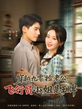 穿越九零捡老公：飞行员小姐是王牌全集