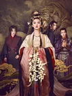 满级流女帝全集
