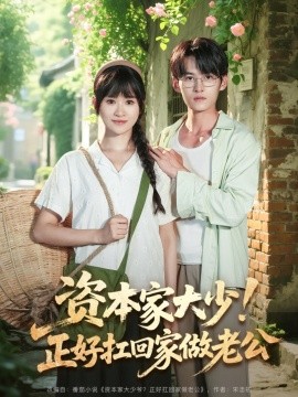 资本家大少！正好扛回家做老公全集