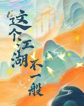 这个江湖不一般全集