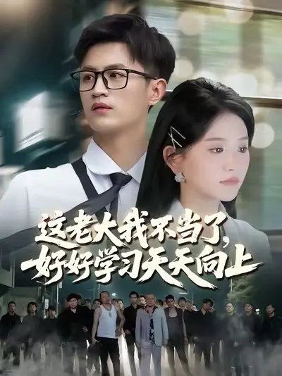 这老大我不当了，好好学习天天向上全集
