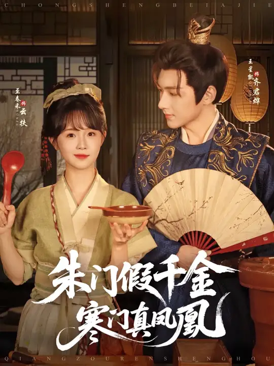 朱门假千金寒门真凤凰全集