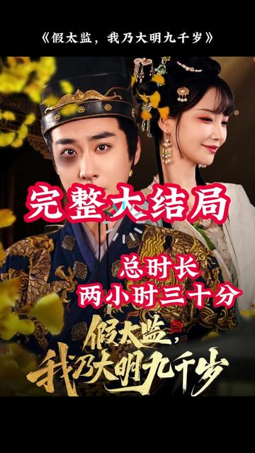 穿越剧 假太监，我乃大明九千岁全集