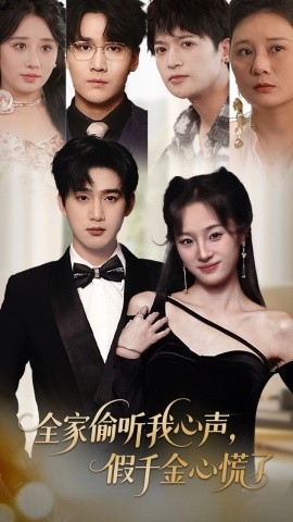 全家偷听我心声，假千金心慌了全集
