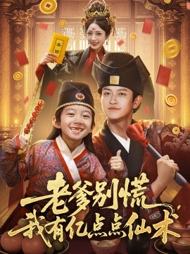 老爹别慌，我有亿点点仙术&神仙萌宝带飞老爹全集