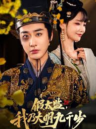 假太监我乃大明九千岁&我为九千岁全集