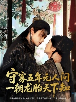 守寡五年无人问一朝龙胎天下知全集