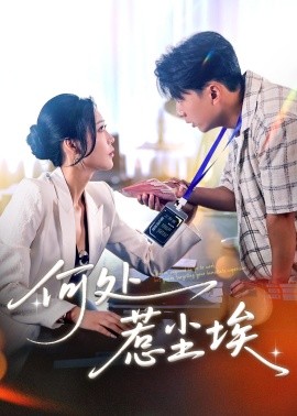 何处惹尘埃全集