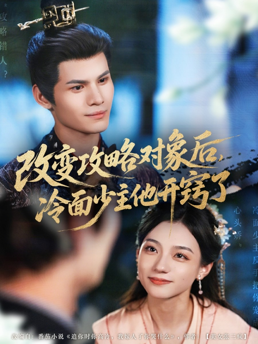 改变攻略对象后冷面少主他开窍了全集