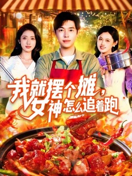 我就摆个摊，女神怎么追着跑&我就摆个摊女神怎么追着跑全集