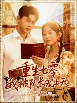 重生七零我被队长宠上天队长宠上天全集