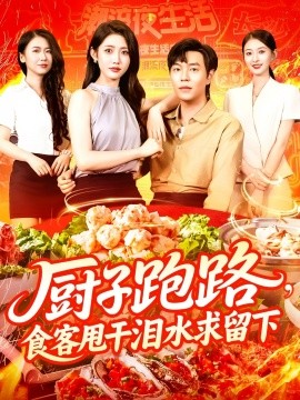 厨子跑路，食客甩干泪水求留下全集