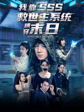 我靠SSS救世主系统横穿末日全集