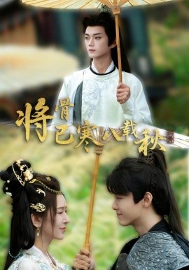 将骨已寒八载秋全集