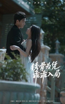 锈骨为凭乖乖入局全集