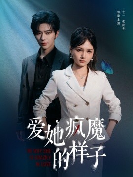 爱她疯魔的样子全集