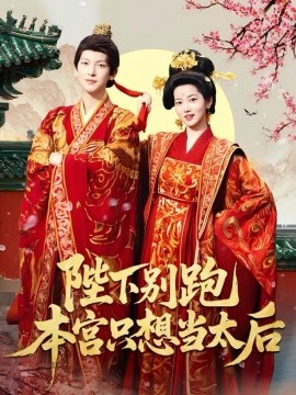 陛下别跑本宫只想当太后全集