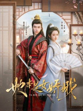 她本是女娇娥全集