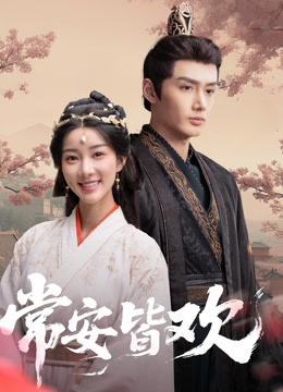 常安皆欢全集