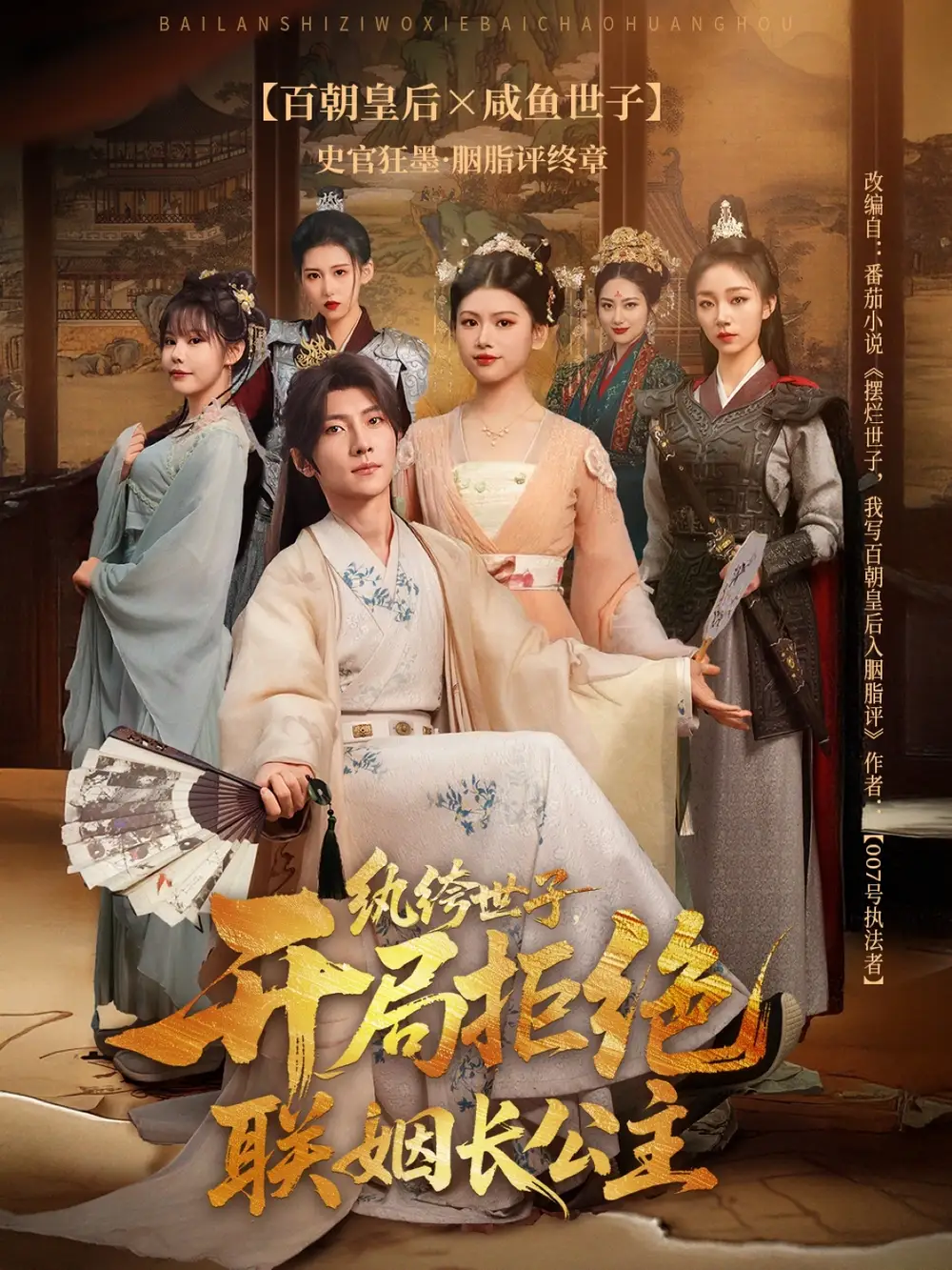 纨绔世子开局拒绝联姻长公主全集