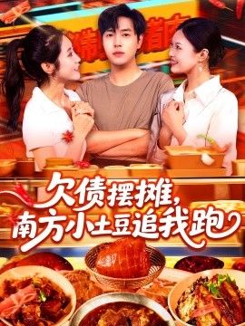 欠债摆摊，南方小土豆追我跑全集