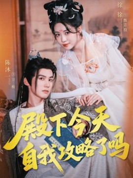 殿下今天自我攻略了吗全集